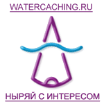 Вотеркэшинг (Watercaching)