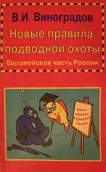 Новые правила подводной охоты Виноградов