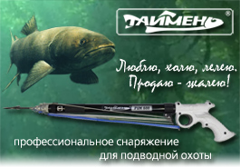 Подводные ружья для подводной охоты Таймень