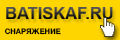 Интернет-магазин компании Батискаф